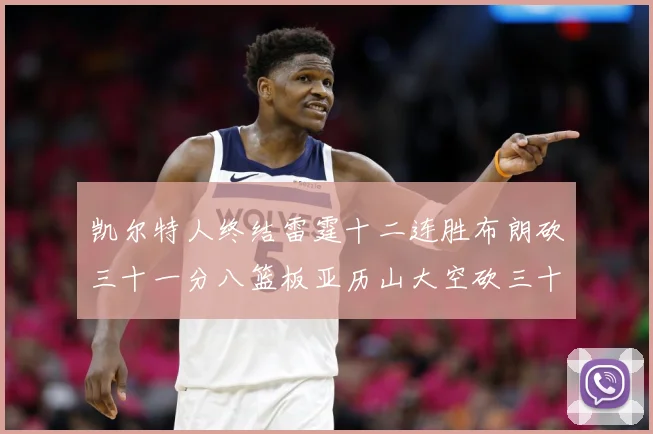凯尔特人终结雷霆十二连胜布朗砍三十一分八篮板亚历山大空砍三十赛场复盘
