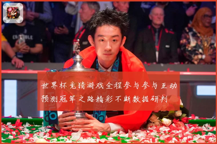 世界杯竞猜游戏全程参与参与互动预测冠军之路精彩不断数据研判