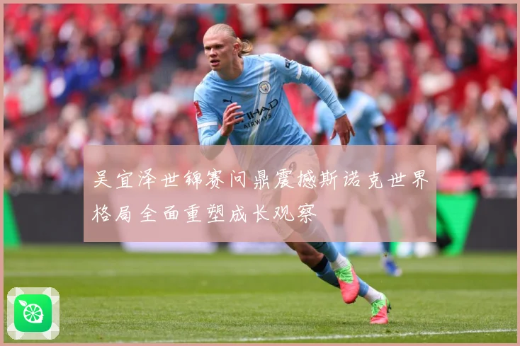 吴宜泽世锦赛问鼎震撼斯诺克世界格局全面重塑成长观察