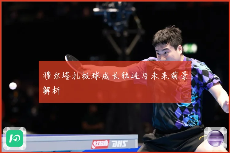 穆尔塔扎板球成长轨迹与未来前景解析