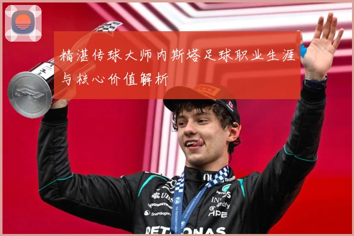 精湛传球大师内斯塔足球职业生涯与核心价值解析