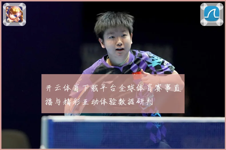 开云体育下载平台全球体育赛事直播与精彩互动体验数据研判