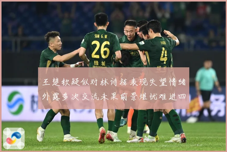 王楚钦疑似对林诗栋表现失望情绪外露多次交流未果前景堪忧难进四赛场解读