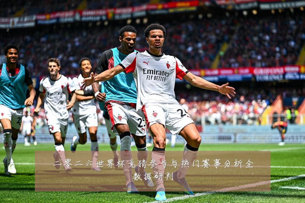 二零二六世界杯竞猜参与与热门赛事分析全数据研判