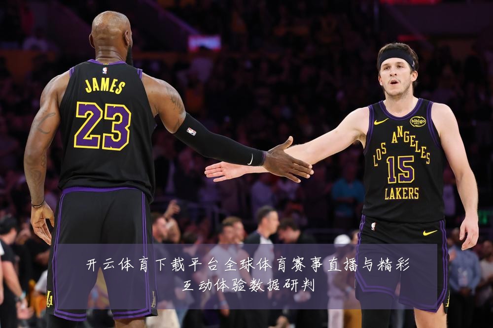 开云体育下载平台全球体育赛事直播与精彩互动体验数据研判