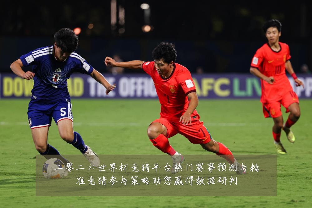 二零二六世界杯竞猜平台热门赛事预测与精准竞猜参与策略助您赢得数据研判