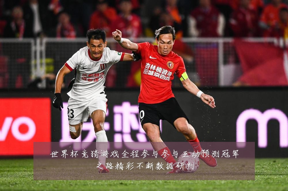 世界杯竞猜游戏全程参与参与互动预测冠军之路精彩不断数据研判