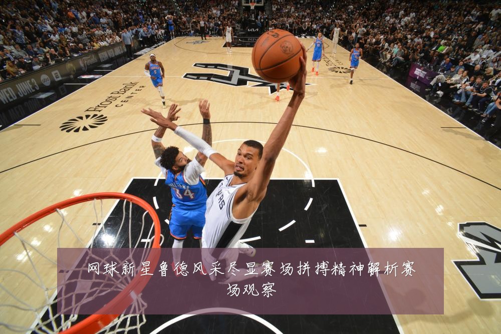 网球新星鲁德风采尽显赛场拼搏精神解析赛场观察
