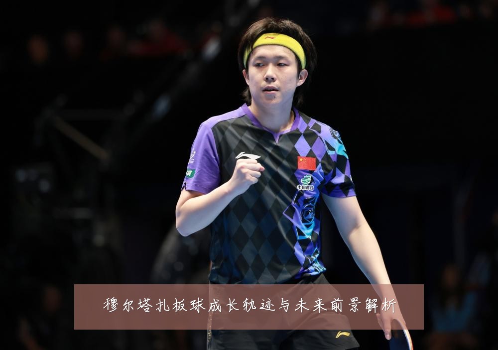 穆尔塔扎板球成长轨迹与未来前景解析