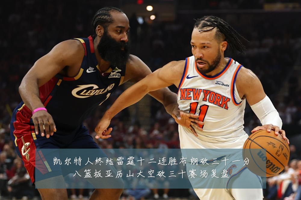 凯尔特人终结雷霆十二连胜布朗砍三十一分八篮板亚历山大空砍三十赛场复盘