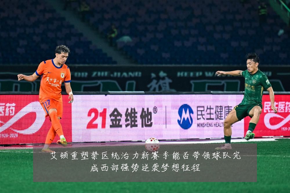 艾顿重塑禁区统治力新赛季能否带领球队完成西部强势逆袭梦想征程