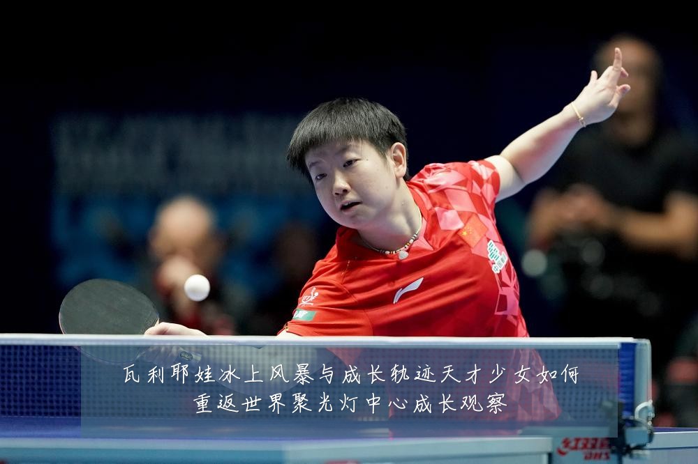 瓦利耶娃冰上风暴与成长轨迹天才少女如何重返世界聚光灯中心成长观察