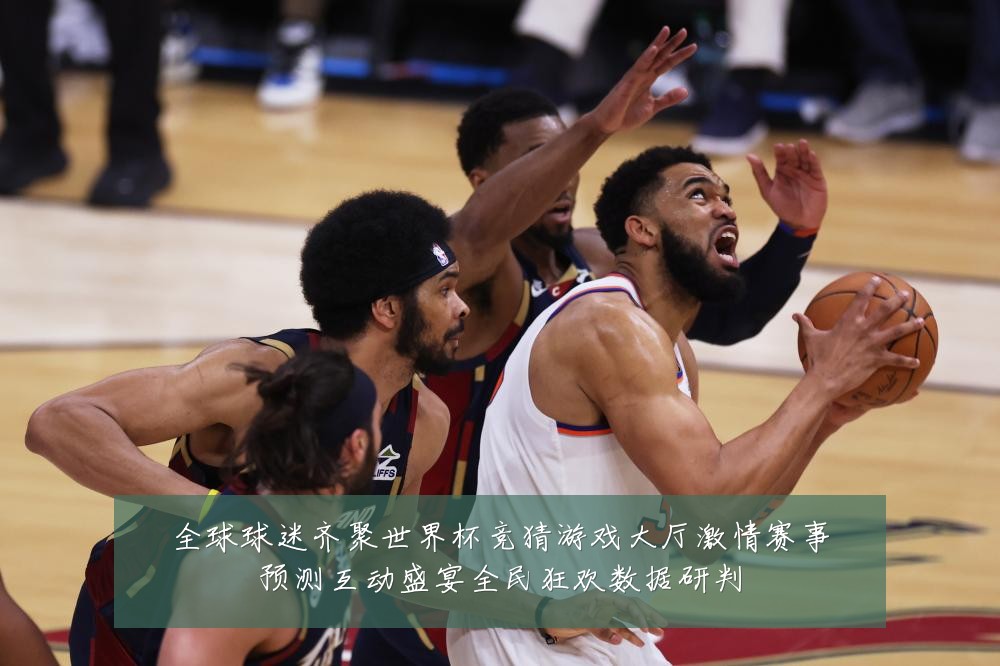 全球球迷齐聚世界杯竞猜游戏大厅激情赛事预测互动盛宴全民狂欢数据研判