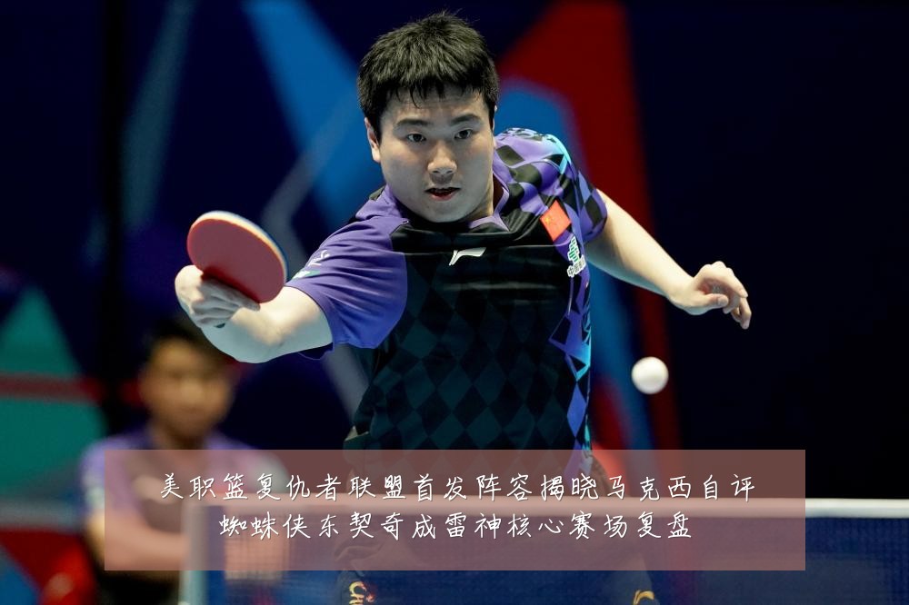 美职篮复仇者联盟首发阵容揭晓马克西自评蜘蛛侠东契奇成雷神核心赛场复盘