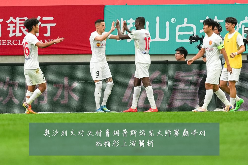 奥沙利文对决特鲁姆普斯诺克大师赛巅峰对抗精彩上演解析