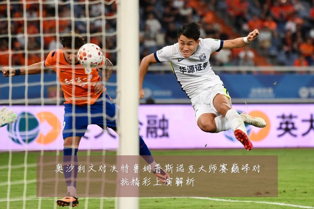 奥沙利文对决特鲁姆普斯诺克大师赛巅峰对抗精彩上演解析