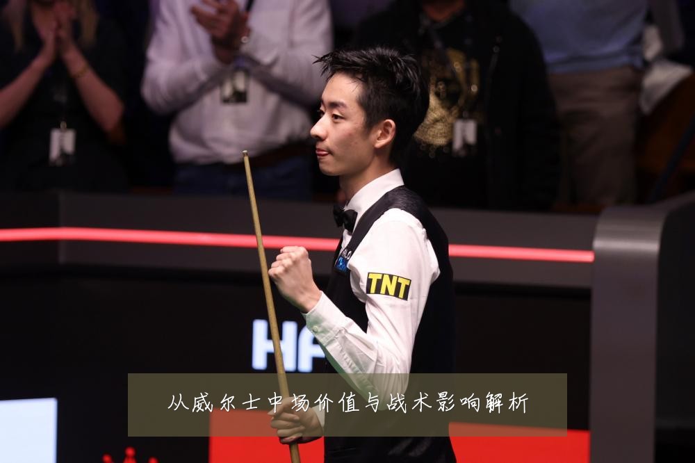 从威尔士中场价值与战术影响解析