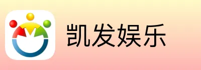 凯发娱乐